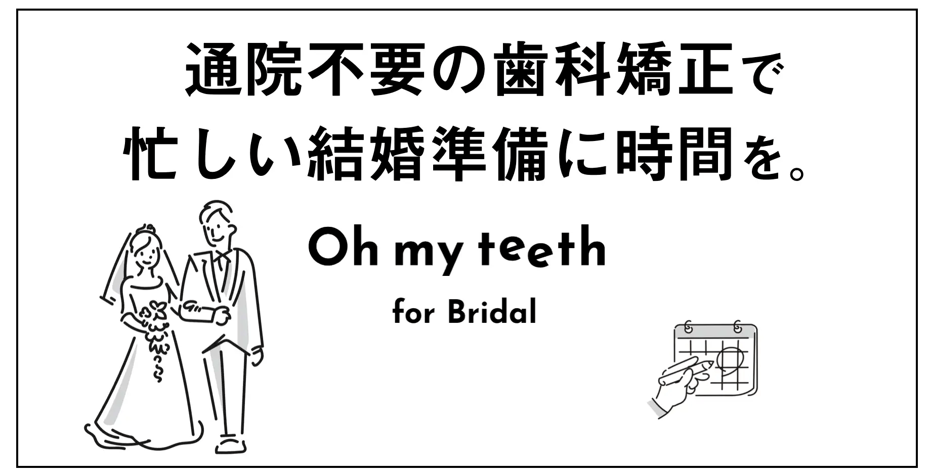 結婚式を控えた人のためのOh my teethの矯正プラン