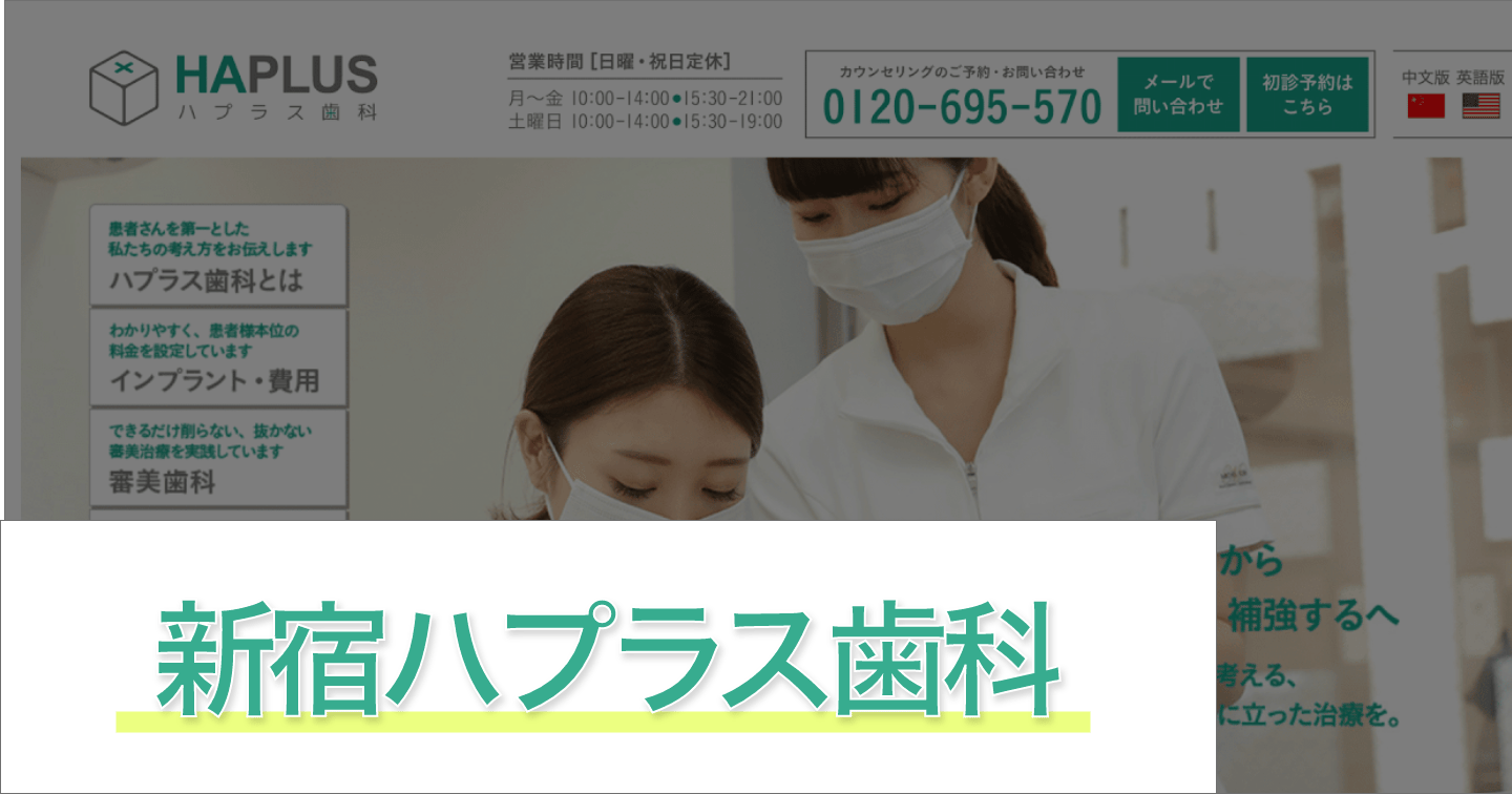 新宿ハプラス歯科