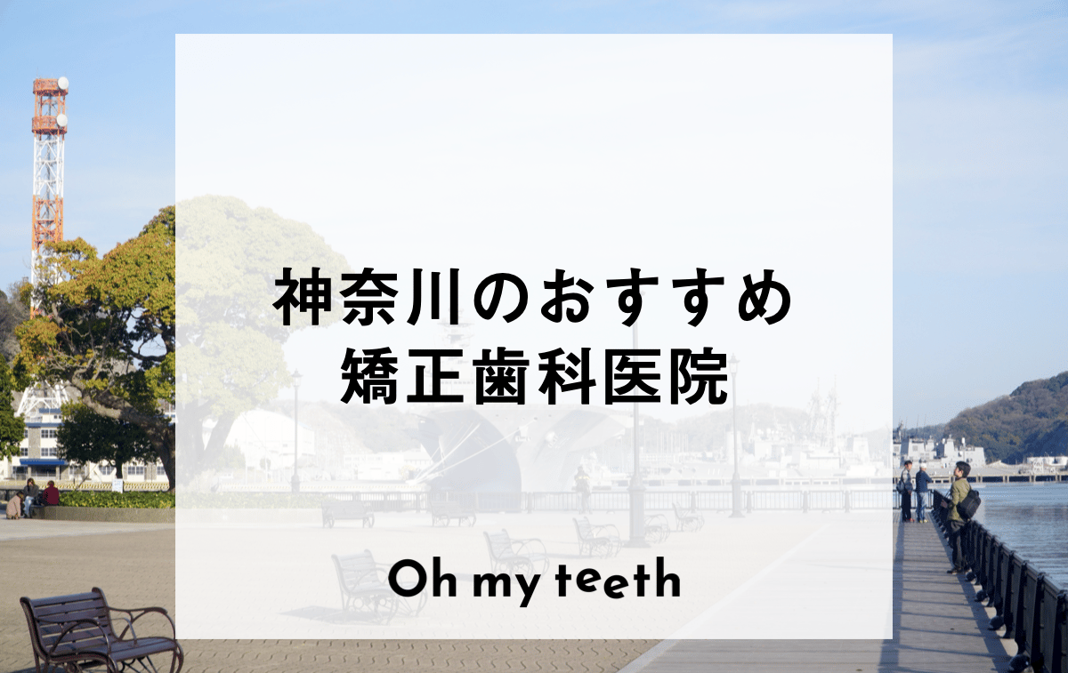 神奈川のおすすめ矯正歯科医院