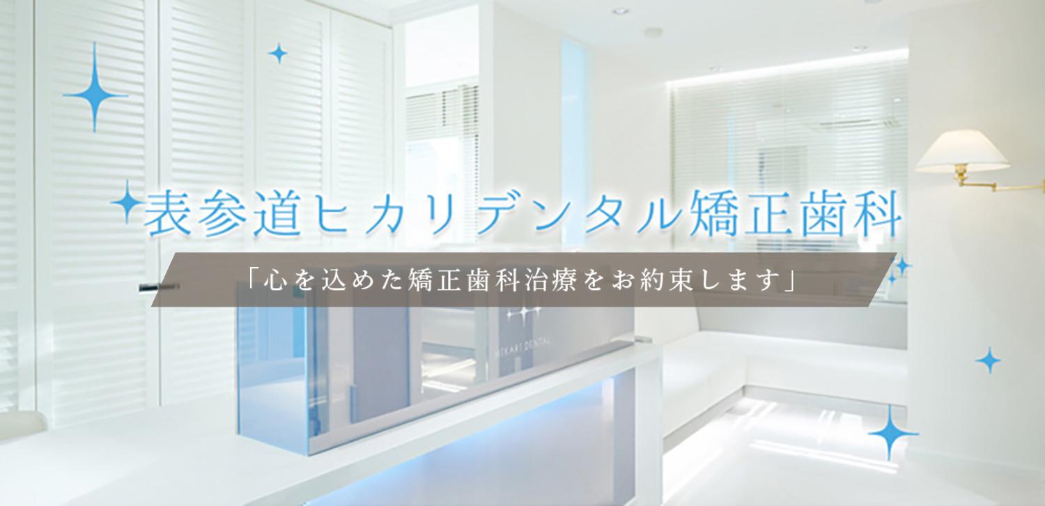表参道ヒカリデンタル矯正歯科