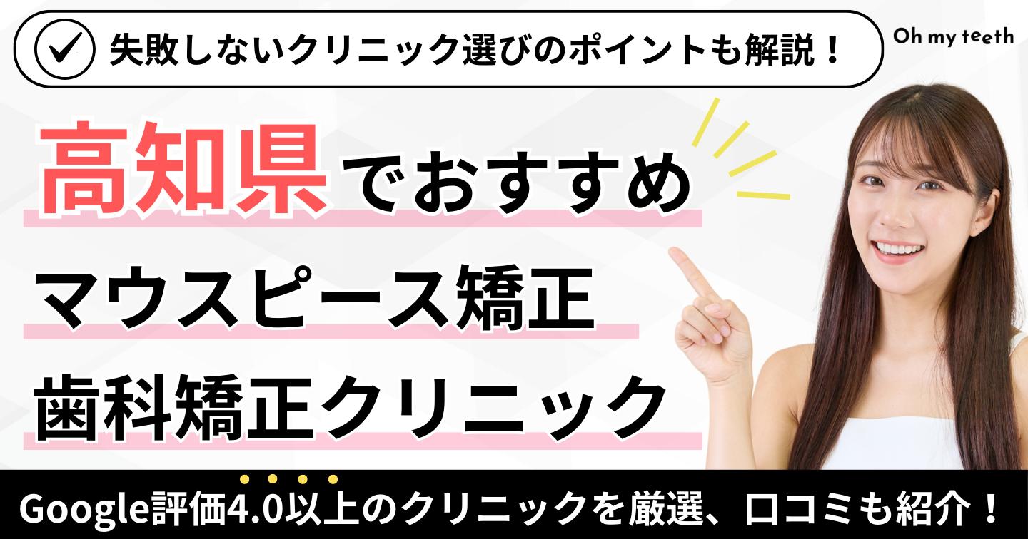 高知県　マウスピース矯正アイキャッチ