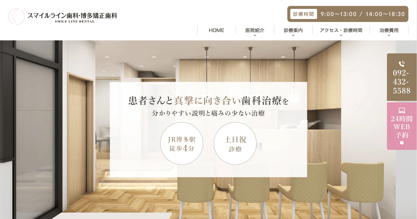 スマイルライン歯科・博多矯正歯科