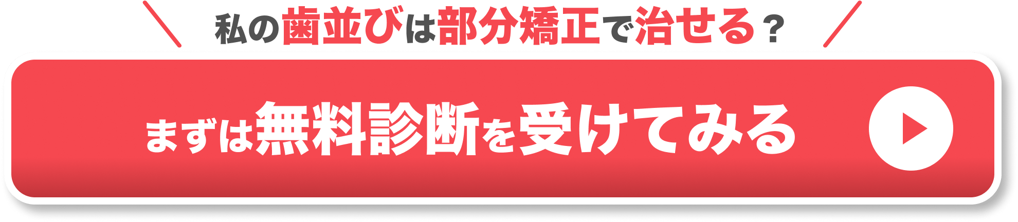 部分矯正 失敗 CTA1