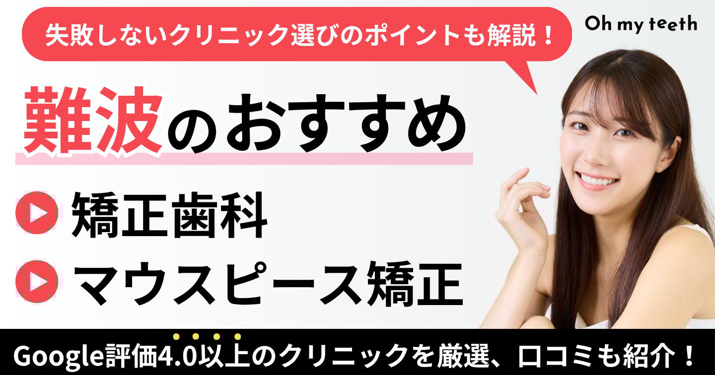 難波　矯正歯科 アイキャッチ