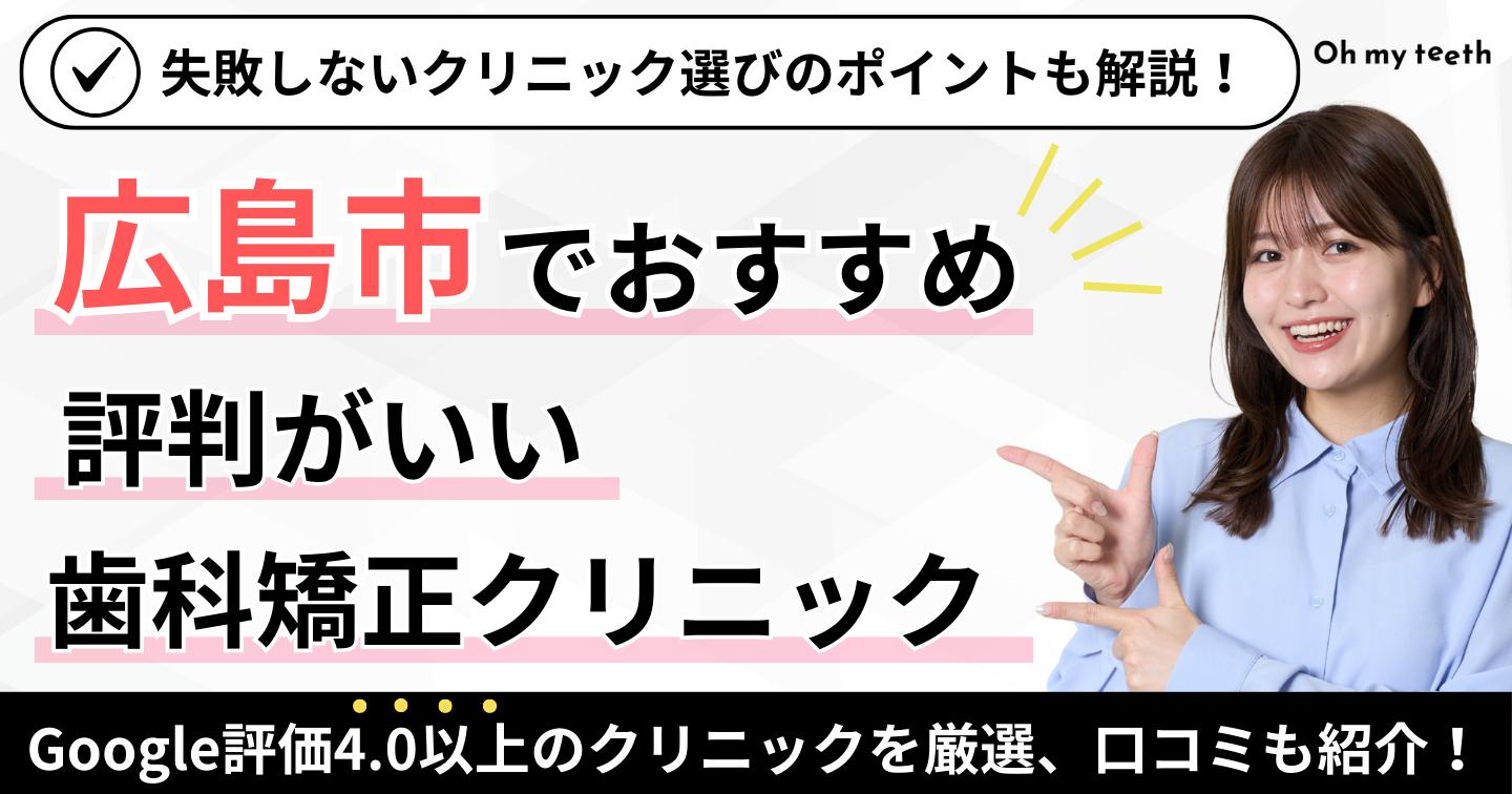 広島市でおすすめの矯正歯科アイキャッチ