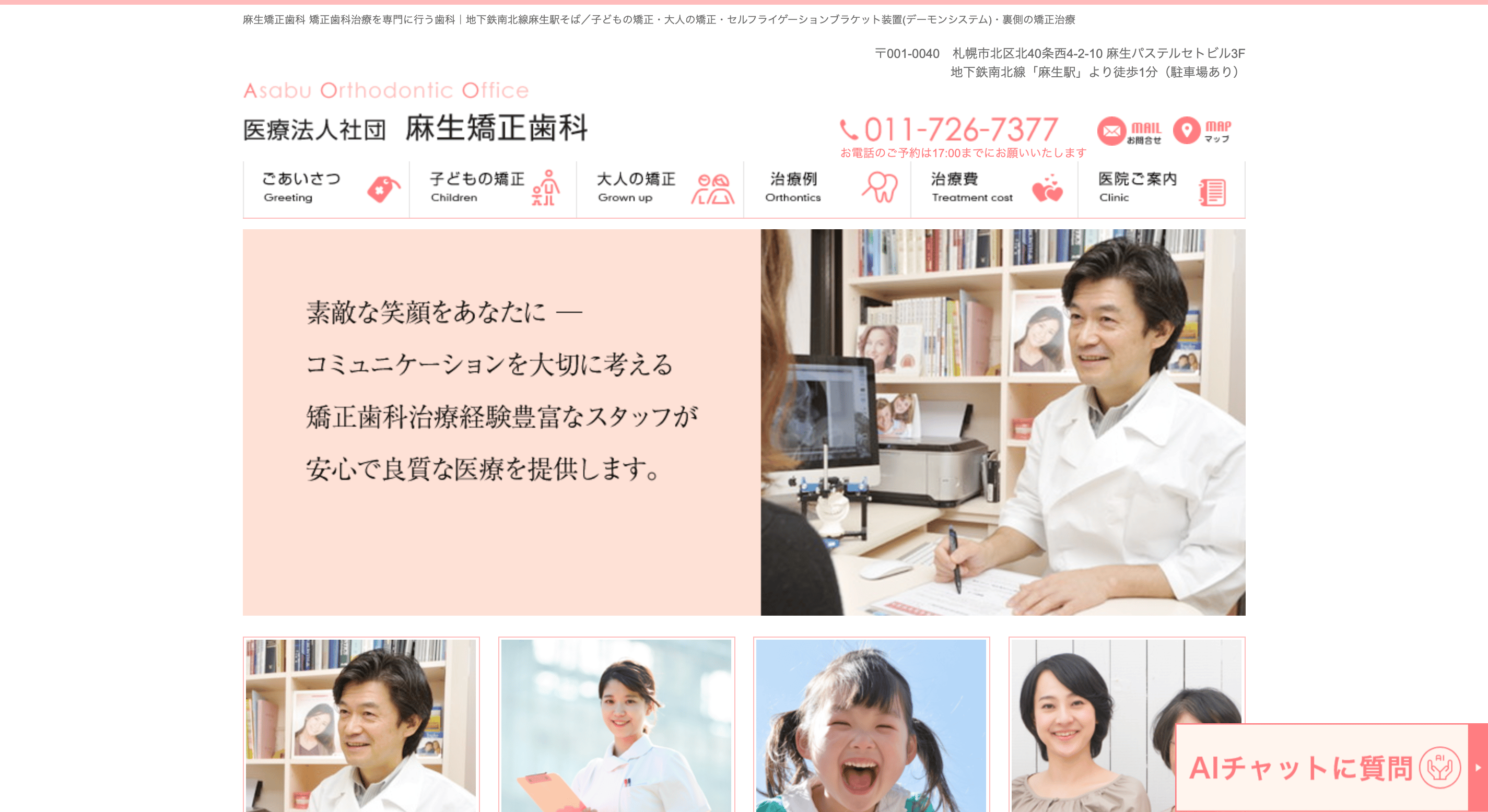 医療法人社団麻生矯正歯科