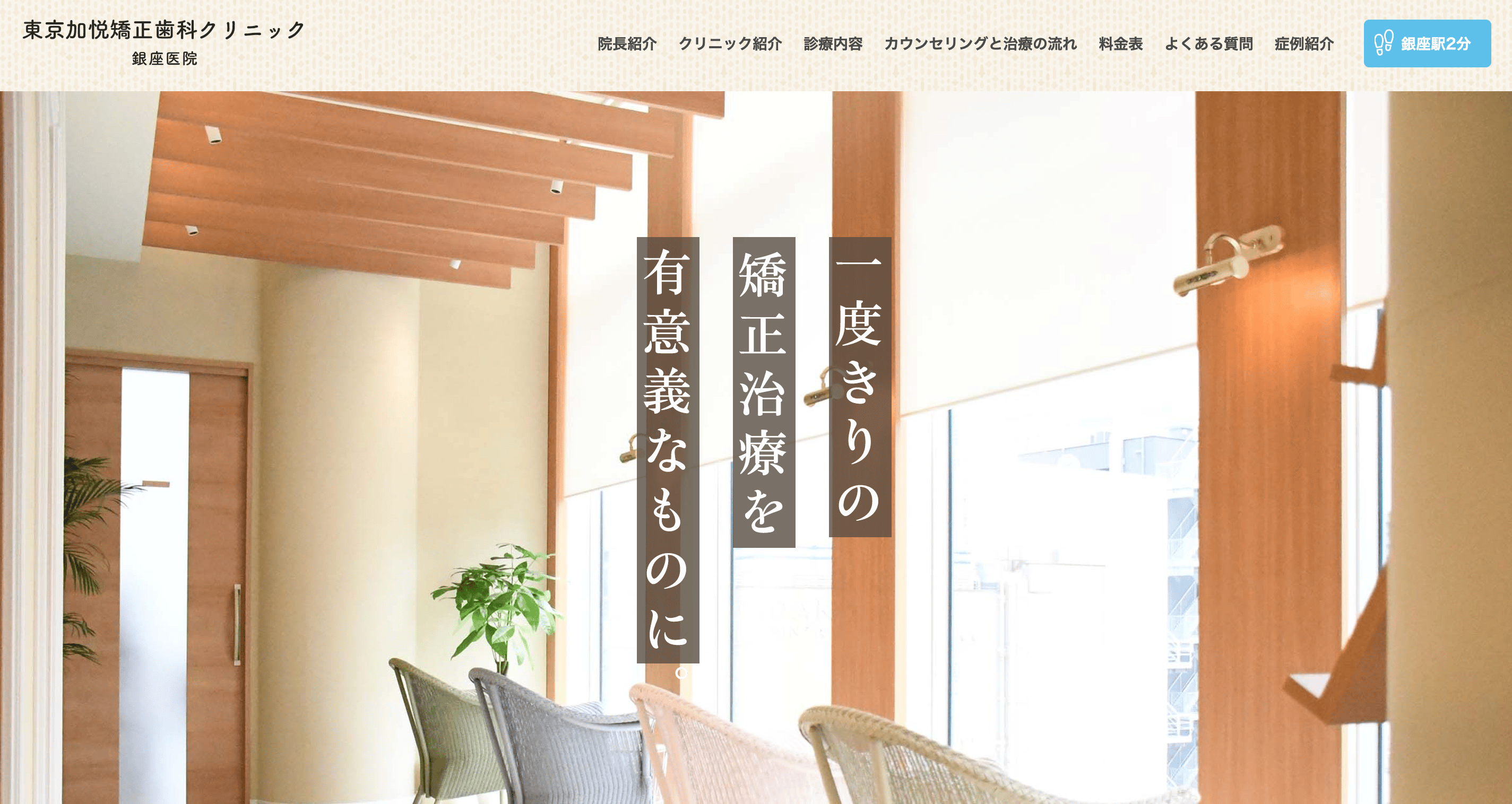 東京加悦矯正歯科クリニック 銀座医院