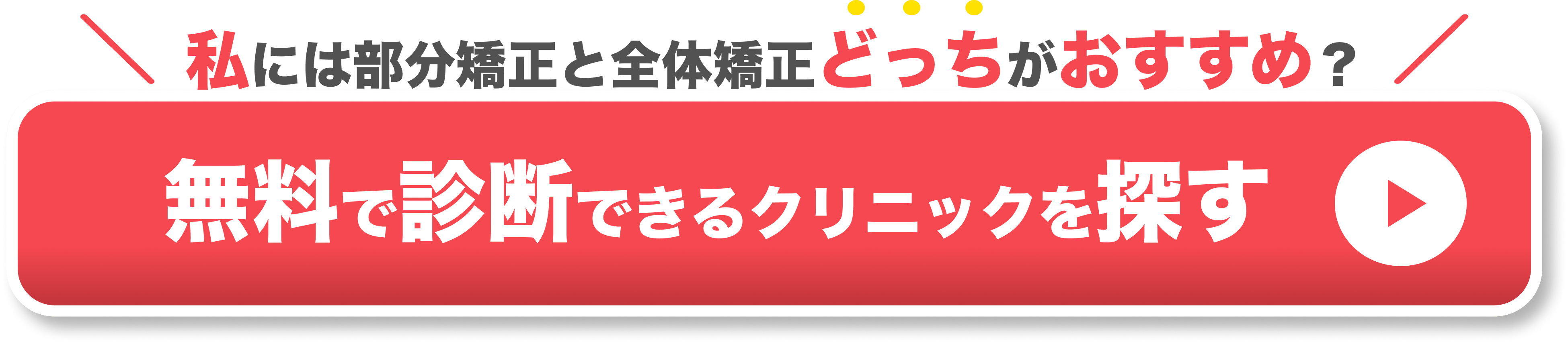 部分矯正と全体矯正どっちがおすすめか無料で診断できるクリニックを探す