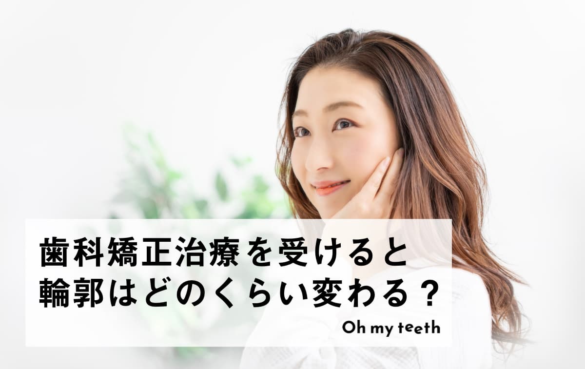 歯科矯正で輪郭はどれくらい変わる？