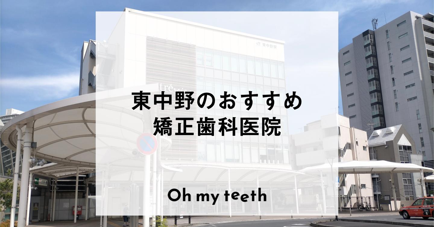 東中野のおすすめ矯正歯科医院