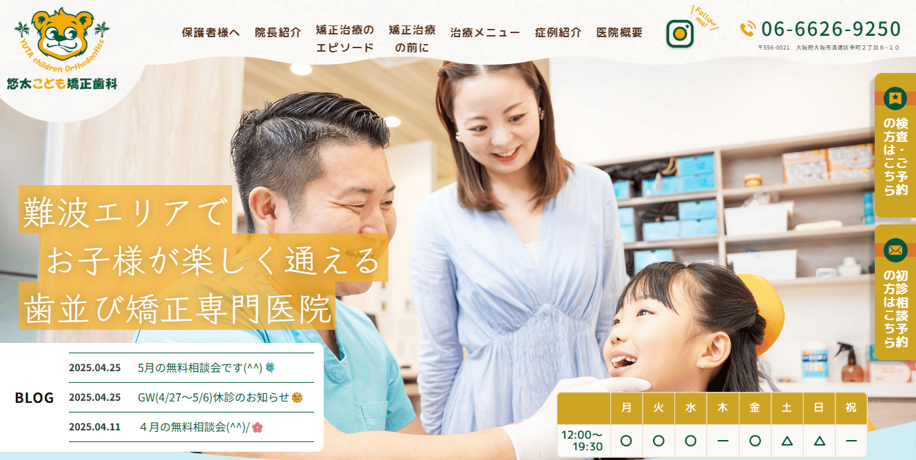 悠太こども矯正歯科