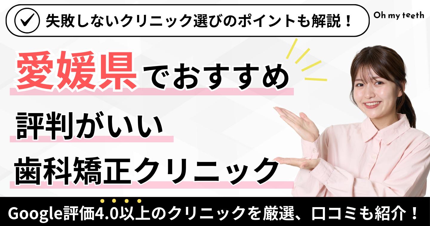 愛媛県 矯正歯科アイキャッチ