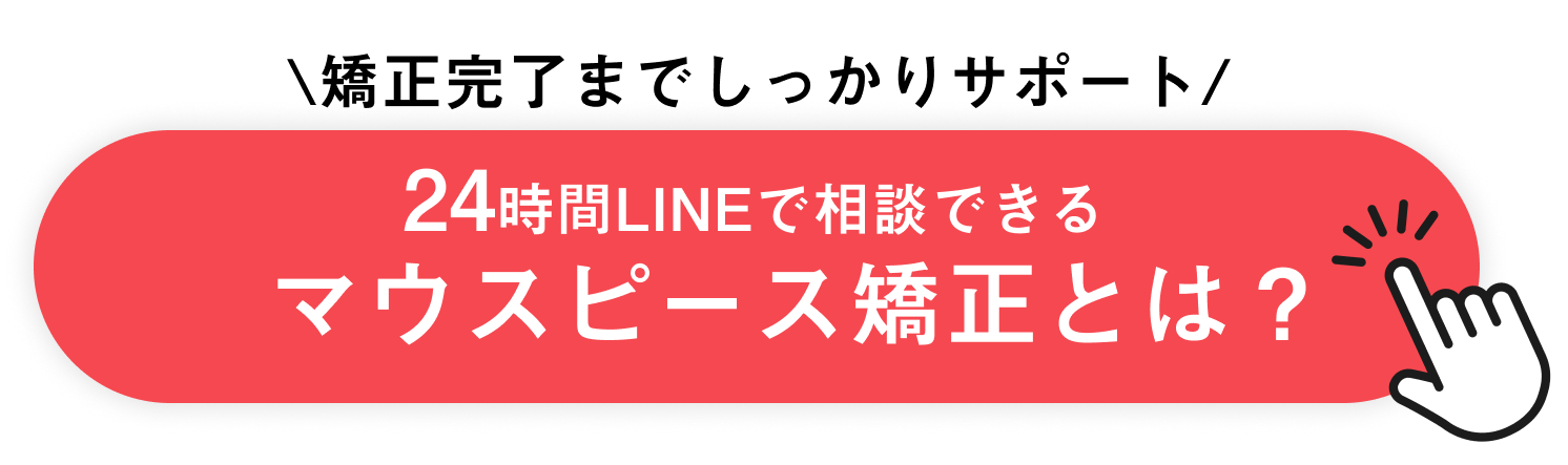 マウスピース矯正Oh my teethの無料診断を予約する