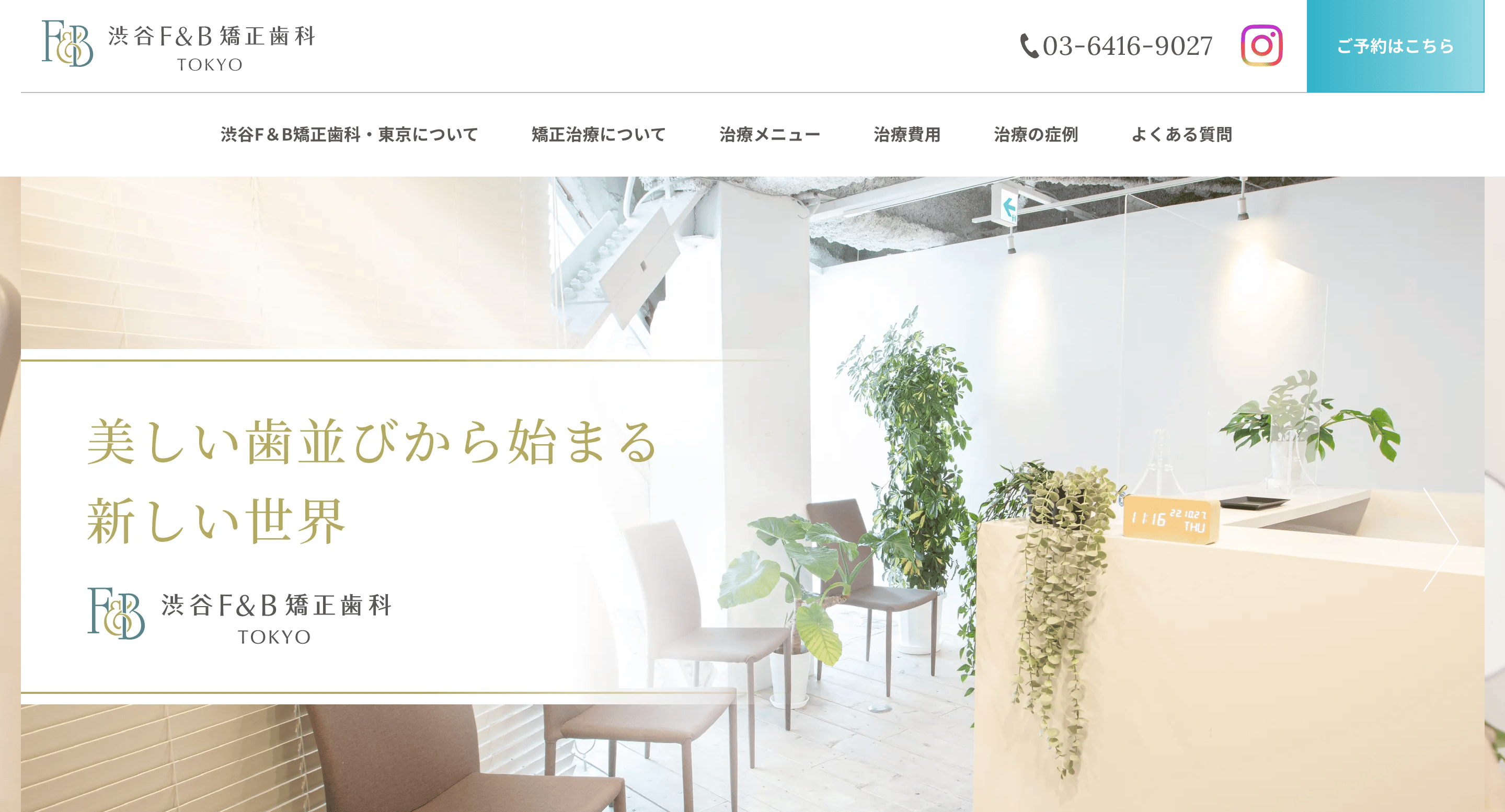 渋谷F&B矯正歯科・東京