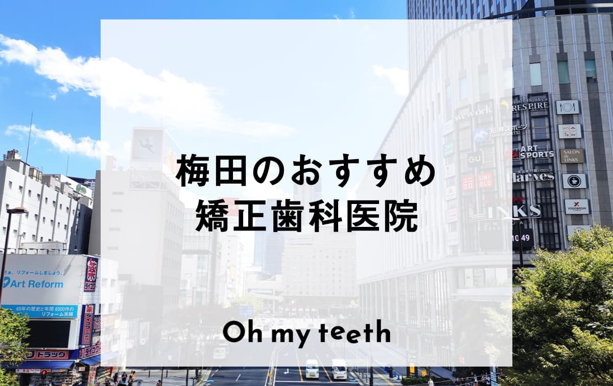 梅田のおすすめ矯正歯科医院