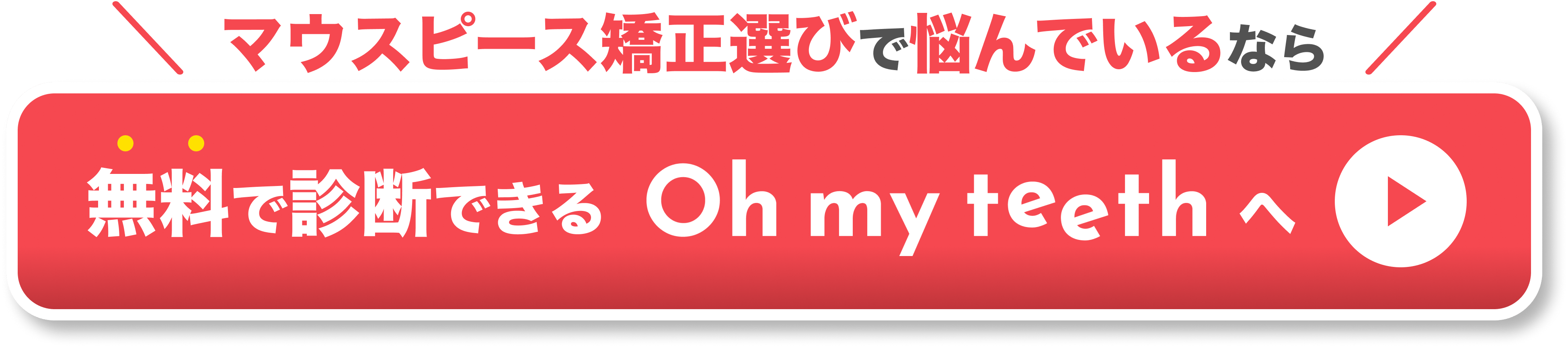 マウスピース矯正 Oh my teeth の無料診断を予約する