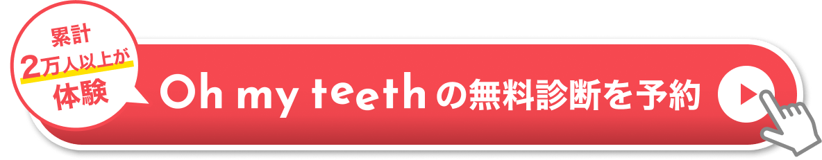 マウスピース矯正 Oh my teeth の無料診断を予約する(「無料診断を予約する」ボタンを入れる場合)