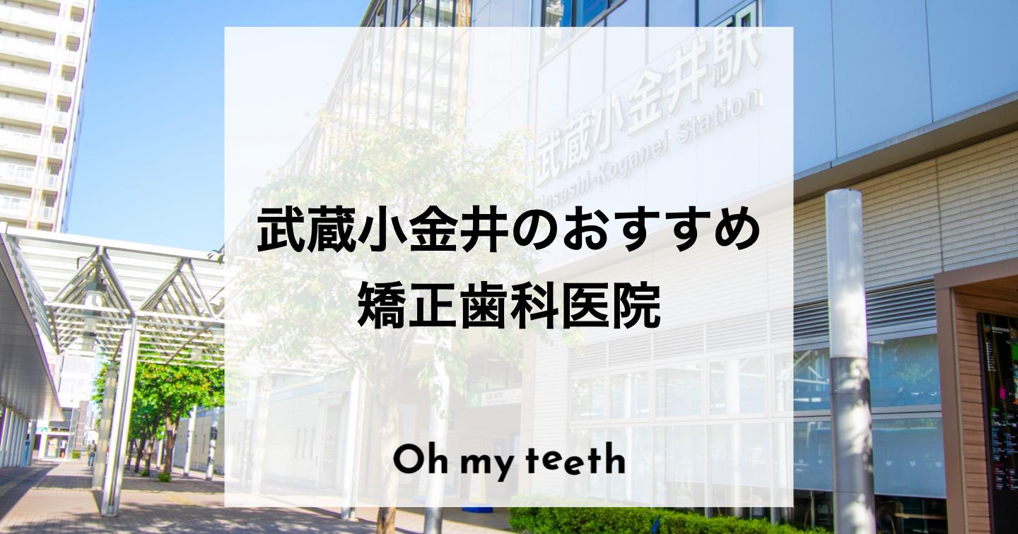 武蔵小金井でおすすめの矯正歯科 