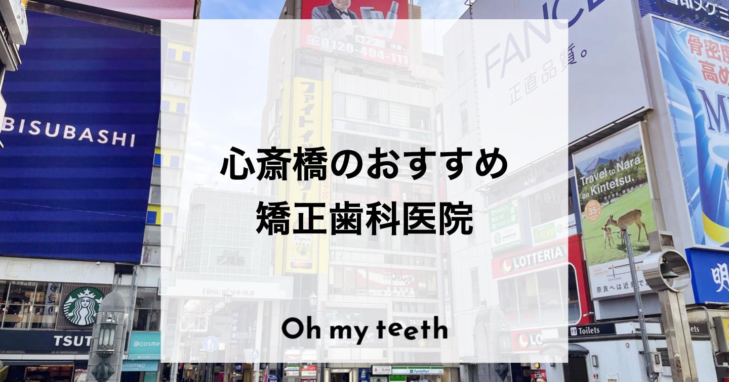 心斎橋のおすすめ矯正歯科