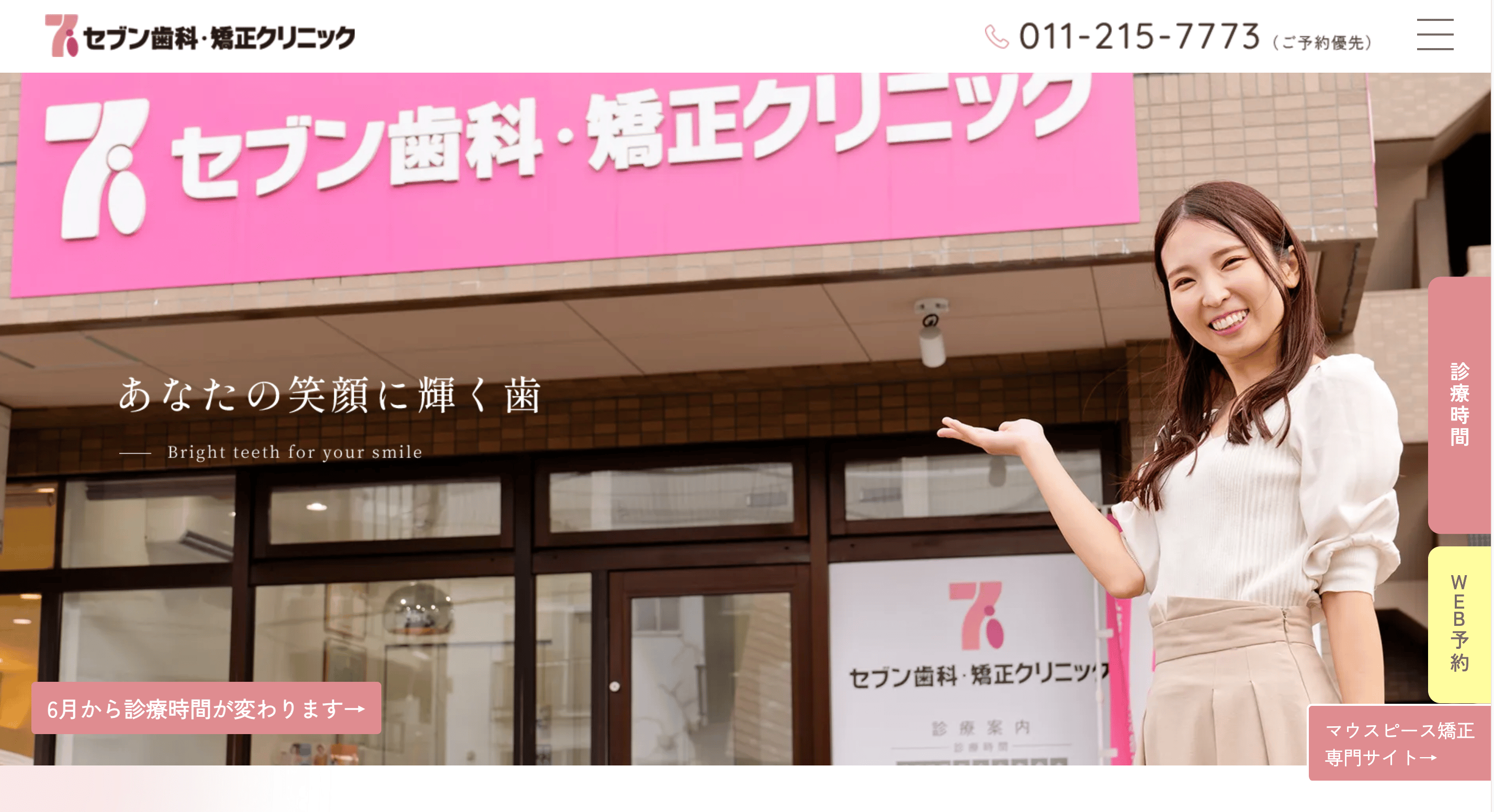 セブン歯科・矯正クリニック