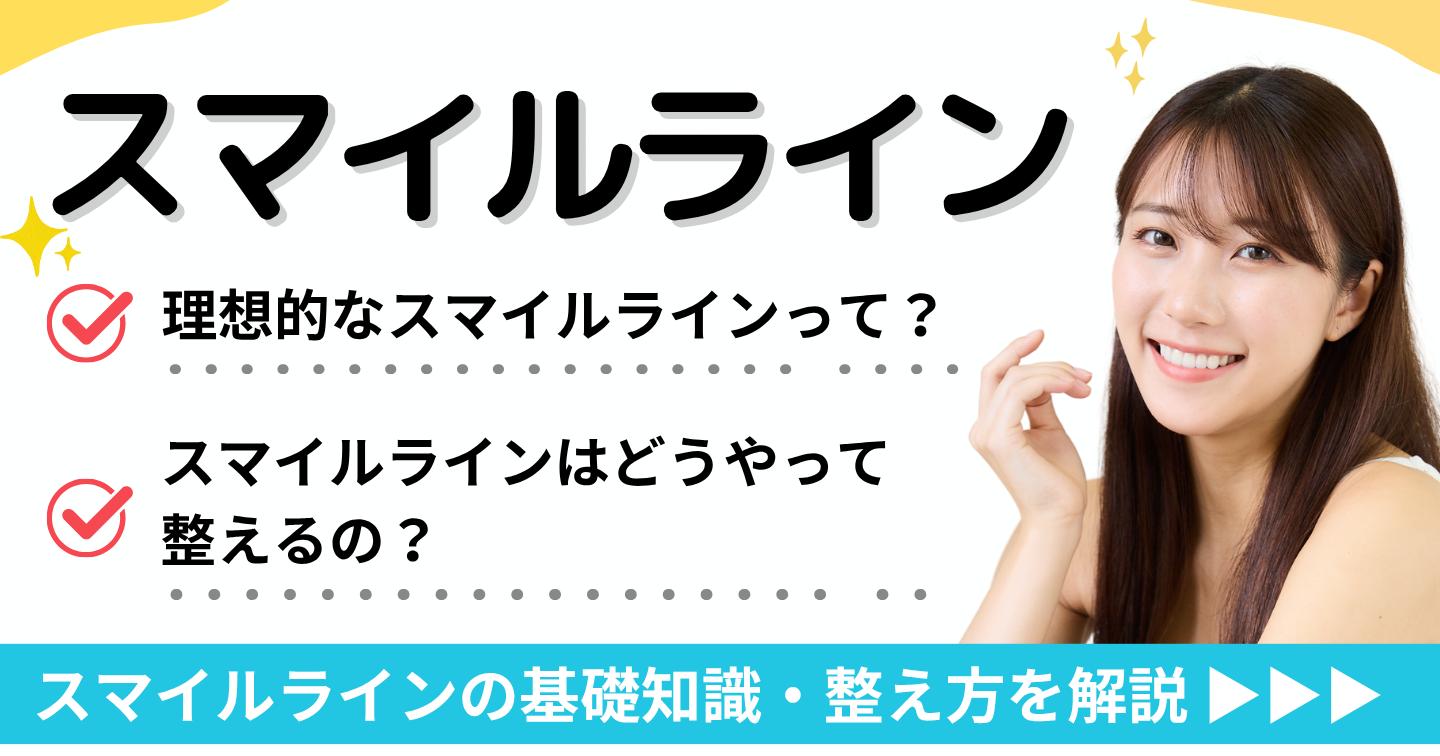 スマイルライン　アイキャッチ