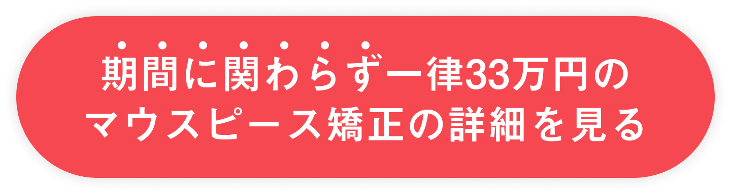 期間に関わらず一律33万円のマウスピース矯正