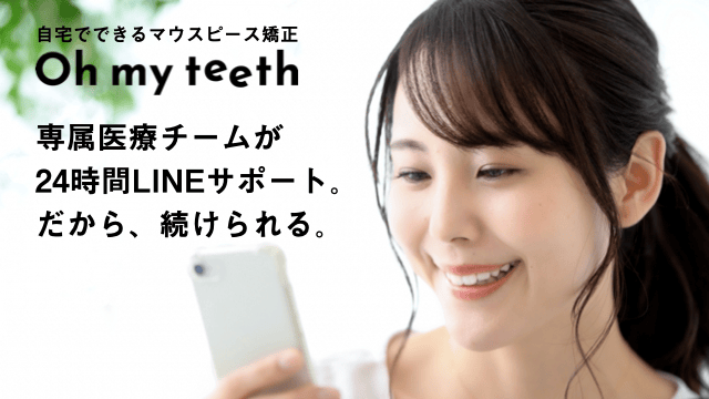 24時間LINEサポート付きのマウスピース矯正