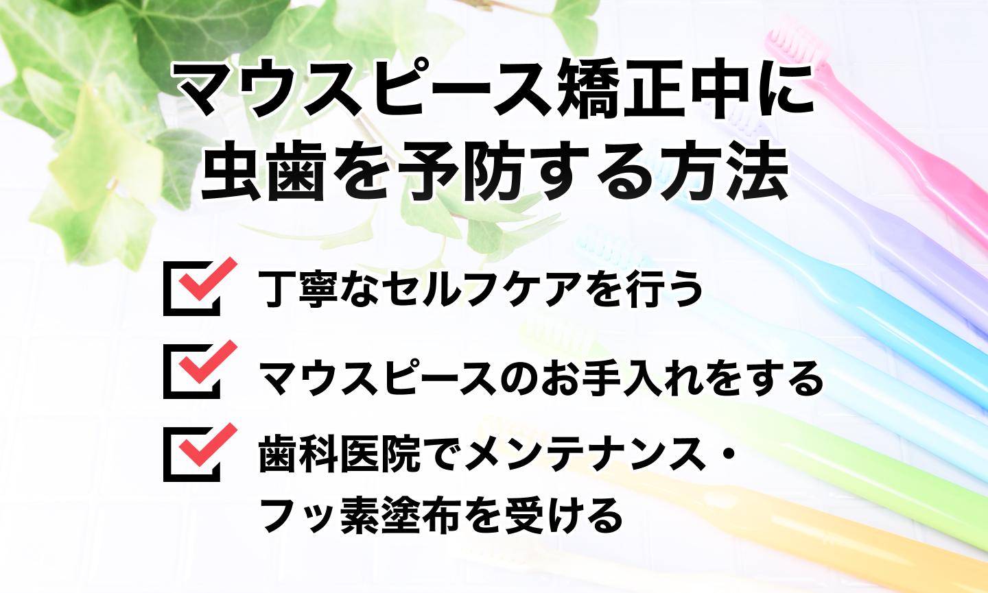 マウスピース矯正中に虫歯を予防する方法