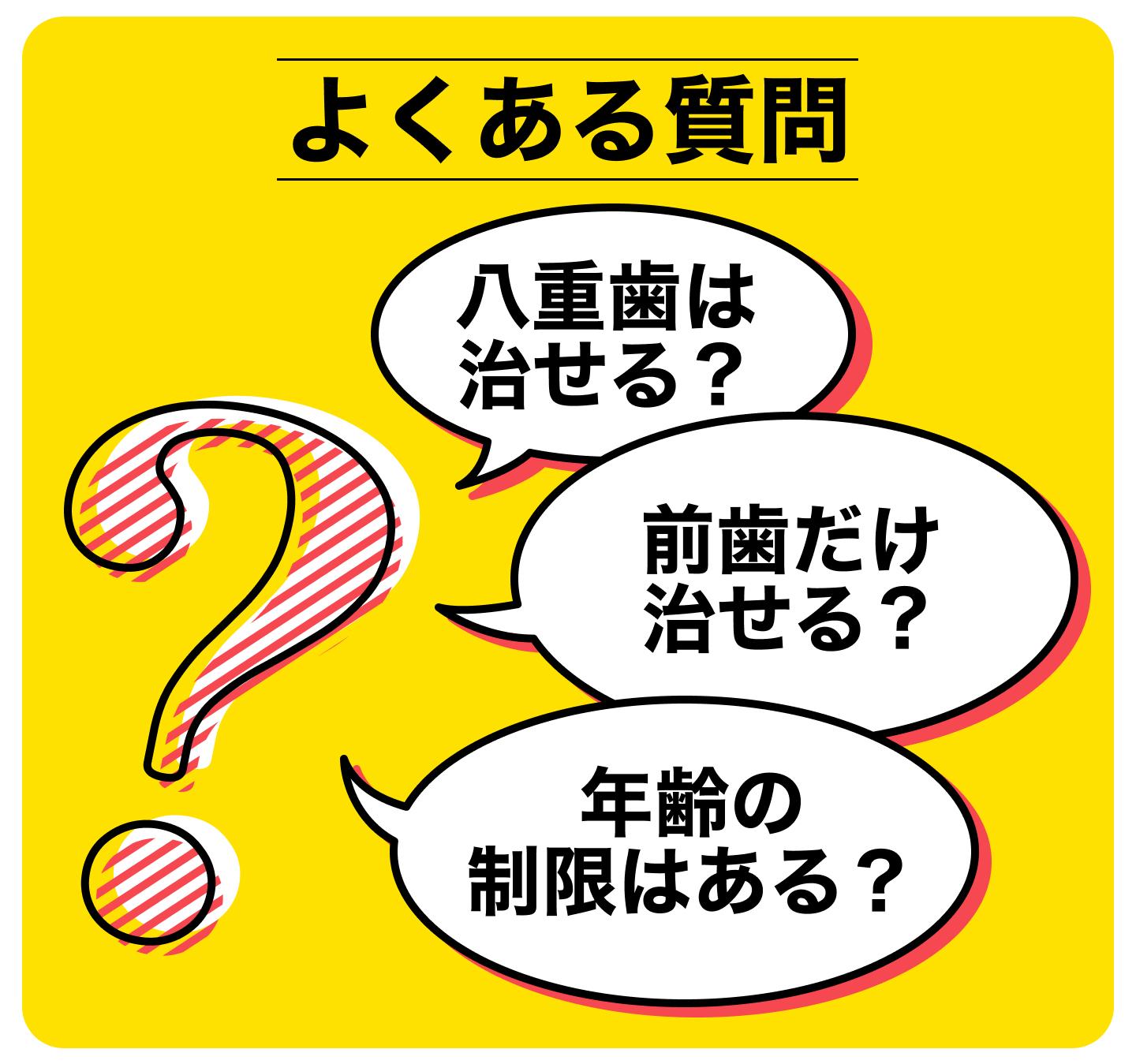 マウスピース矯正ができない例に関するよくある疑問