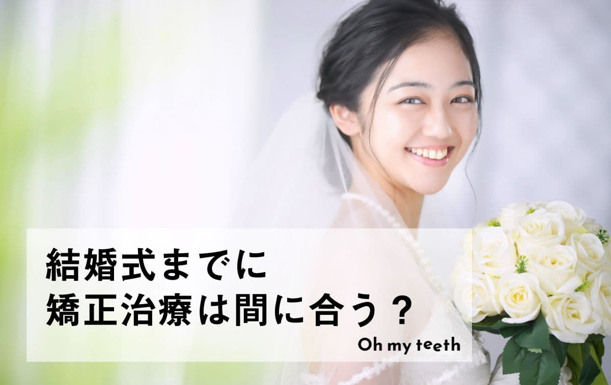 結婚式までに歯並びを整えるには？矯正期間の目安や間に合わせる方法を解説