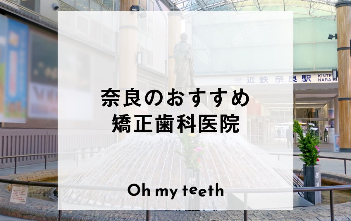 奈良のおすすめ矯正歯科医院