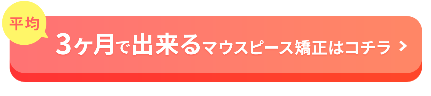 平均3ヶ月でできるマウスピース矯正