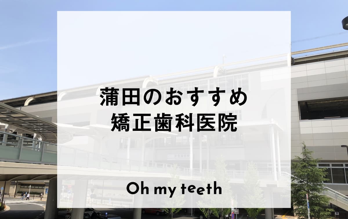 蒲田のおすすめ矯正歯科医院
