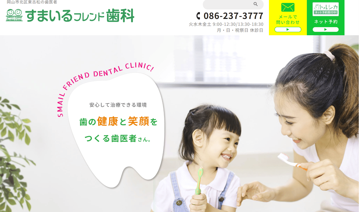 すまいるフレンド歯科