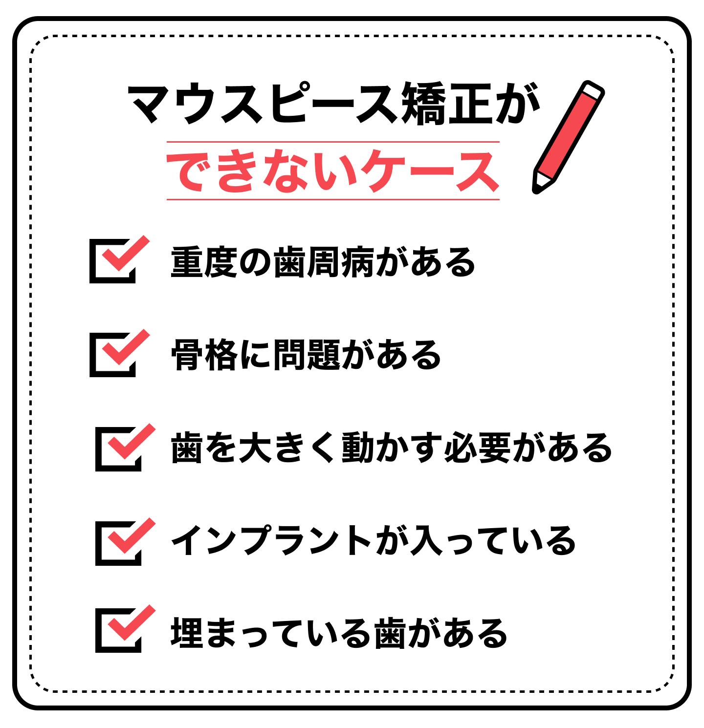 マウスピース矯正ができないことはある？