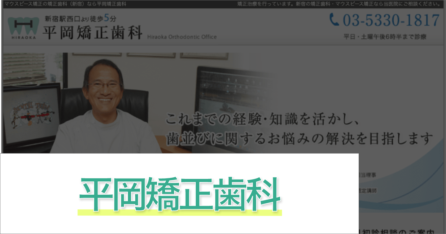 平岡矯正歯科