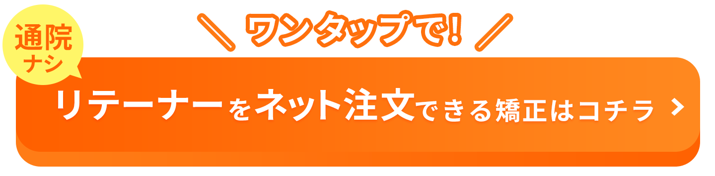 リテーナーをワンクリックでネット注文できる