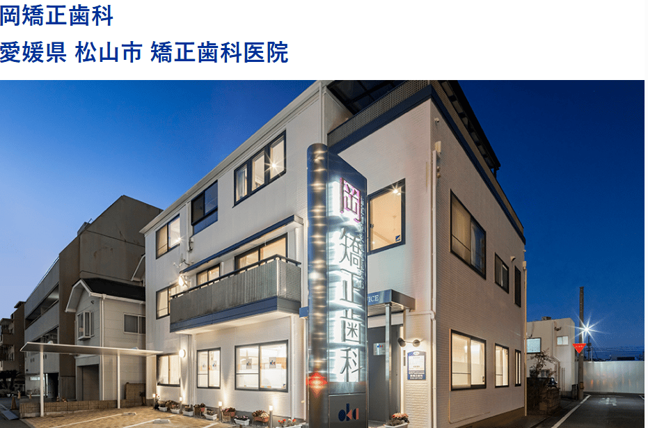岡矯正歯科