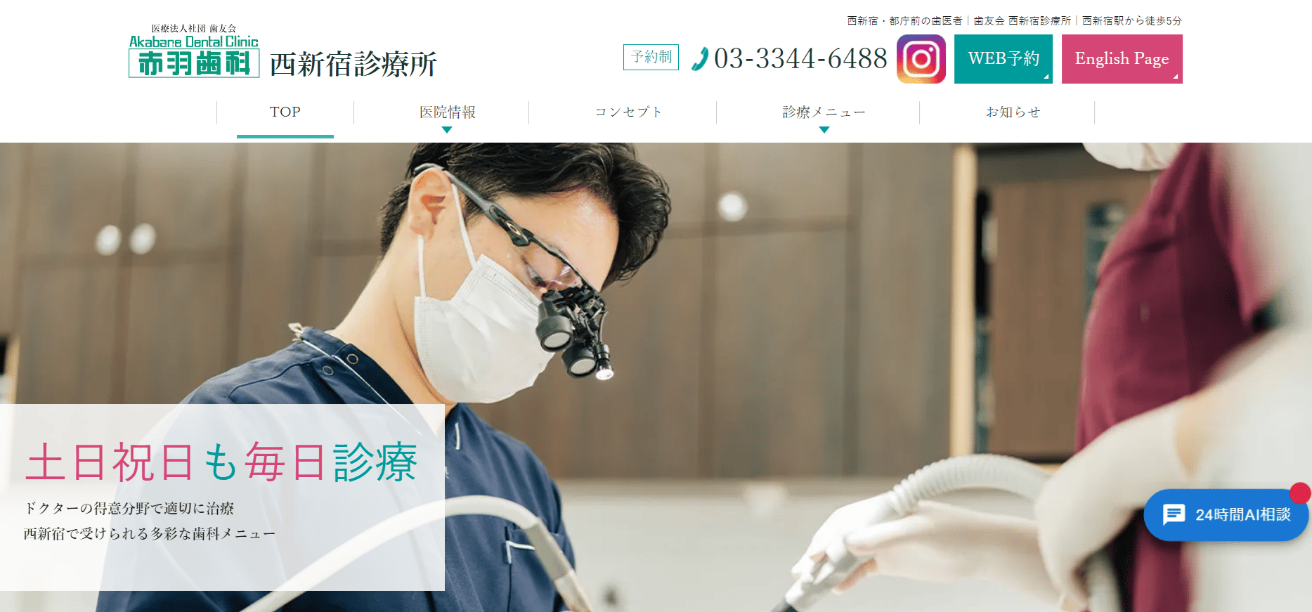 赤羽歯科 西新宿診療所