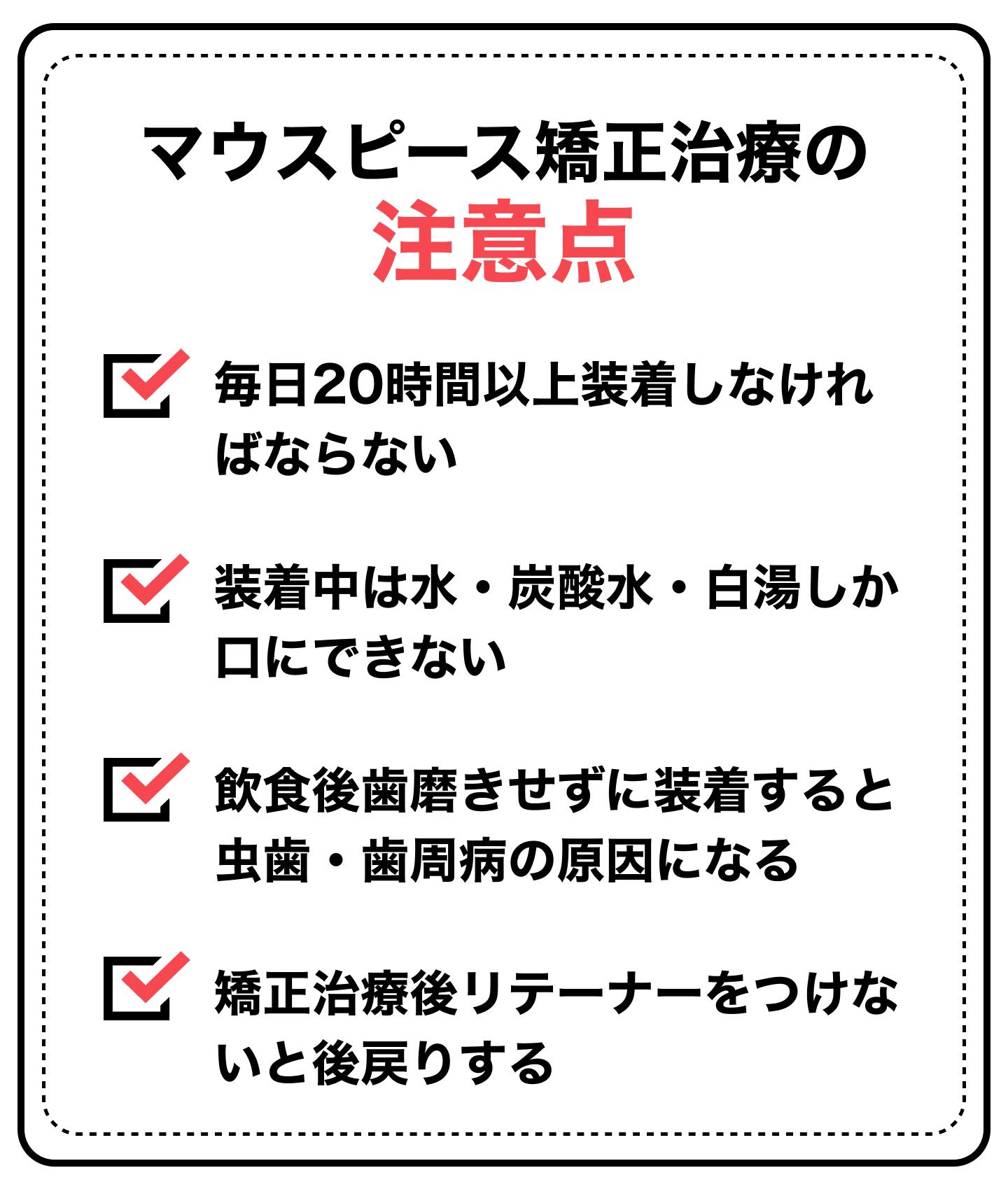 マウスピース矯正治療の注意点