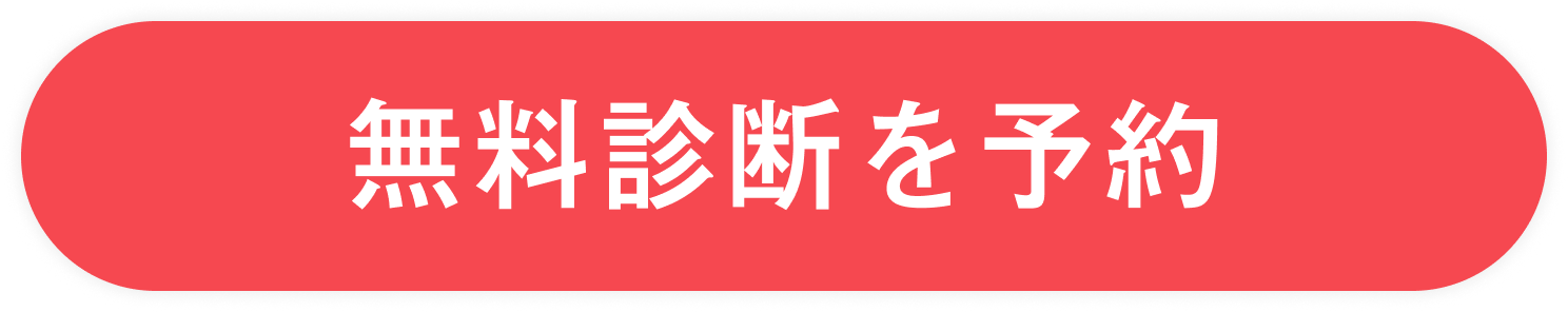 無料診断を予約