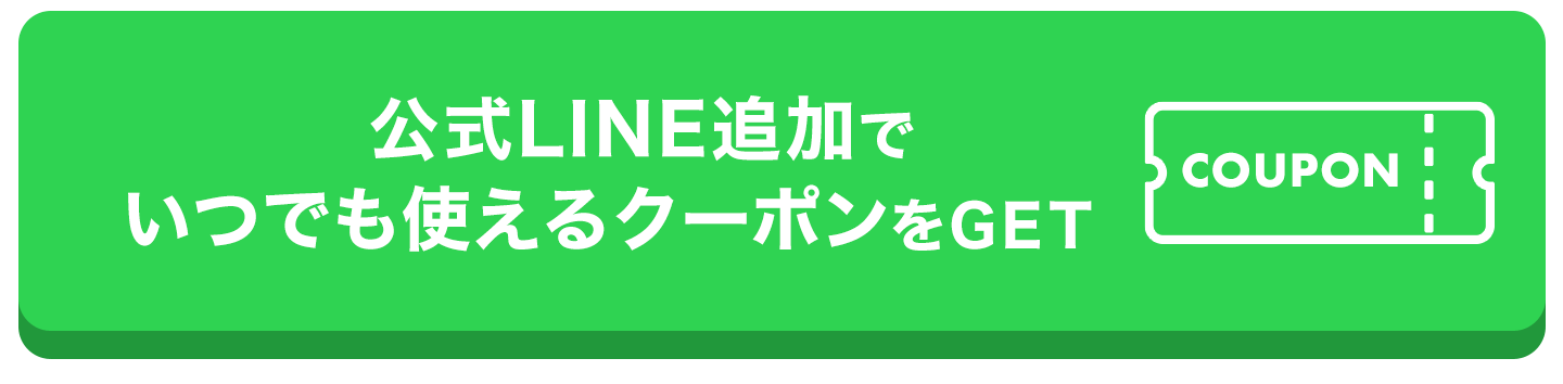 公式LINE追加でいつでも使えるクーポンをゲットCTA