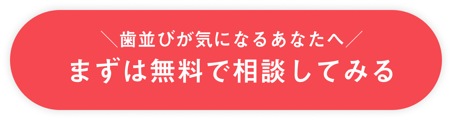 歯並びが気になるあなたへ