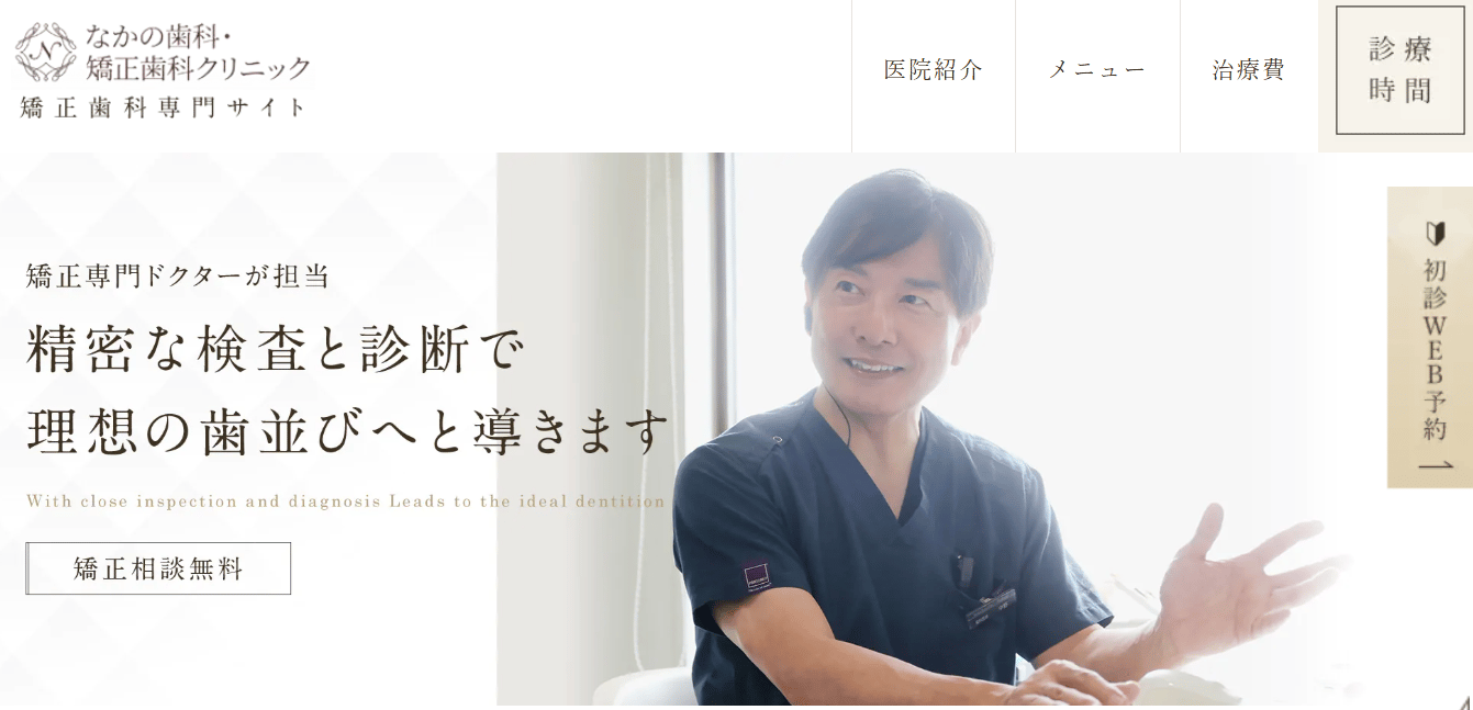 岡山なかの歯科・矯正歯科クリニック
