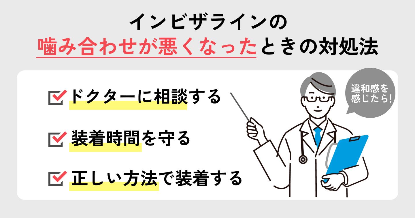 インビザラインの噛み合わせが悪くなったときの対処法