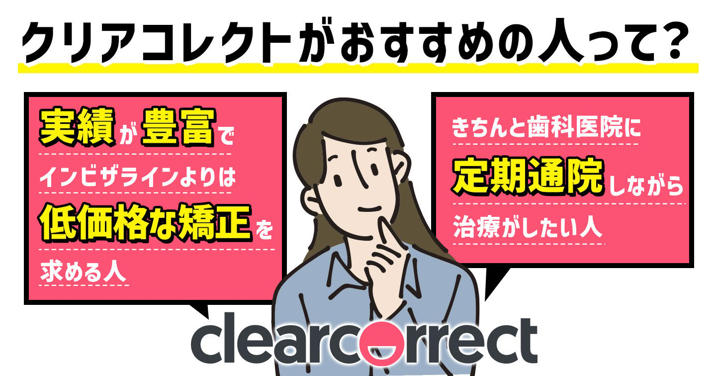 クリアコレクトがおすすめの人