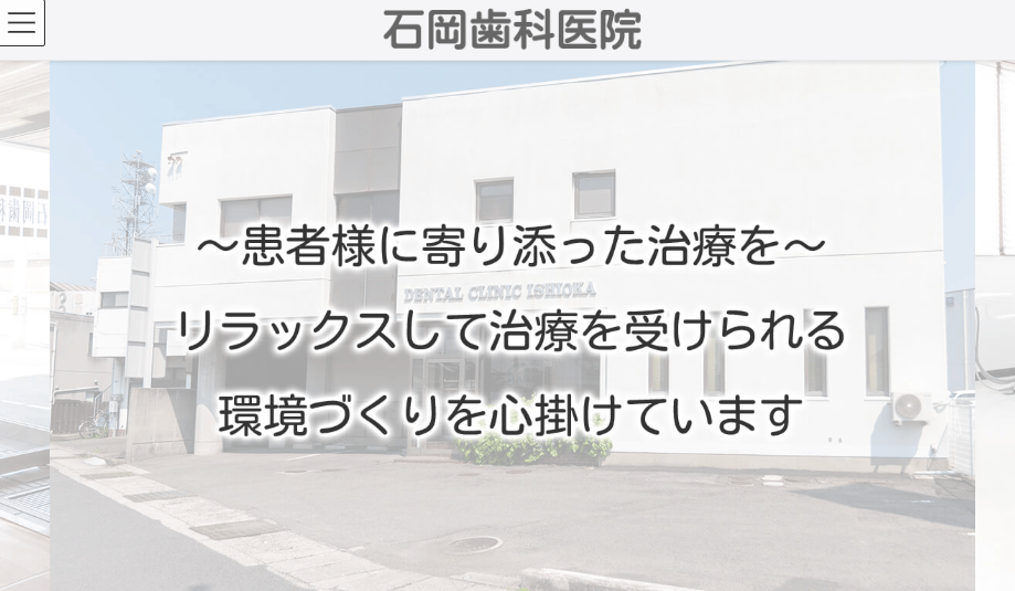 石岡歯科医院