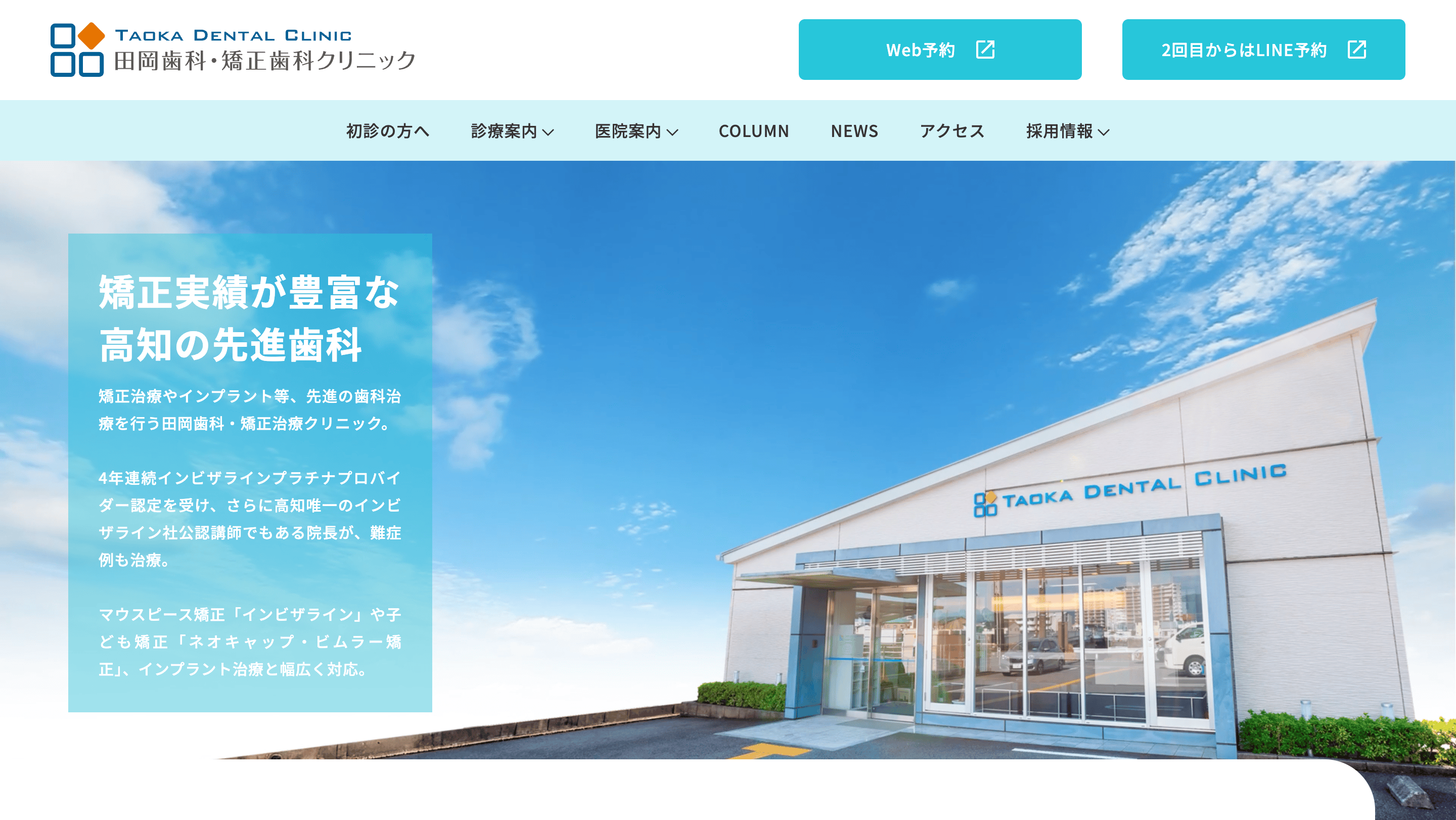 田岡歯科・矯正歯科クリニック