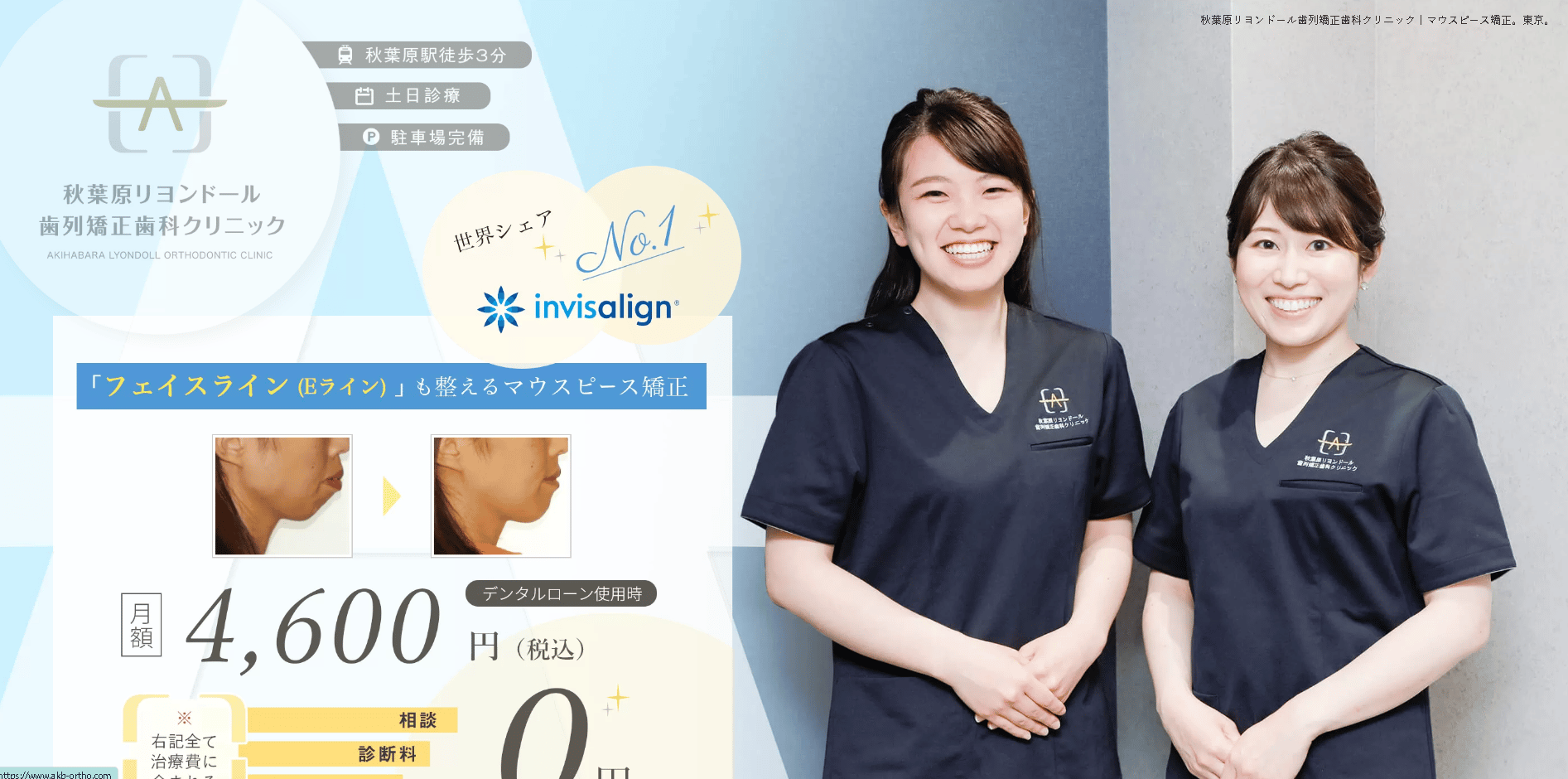 秋葉原リヨンドール歯列矯正歯科クリニック