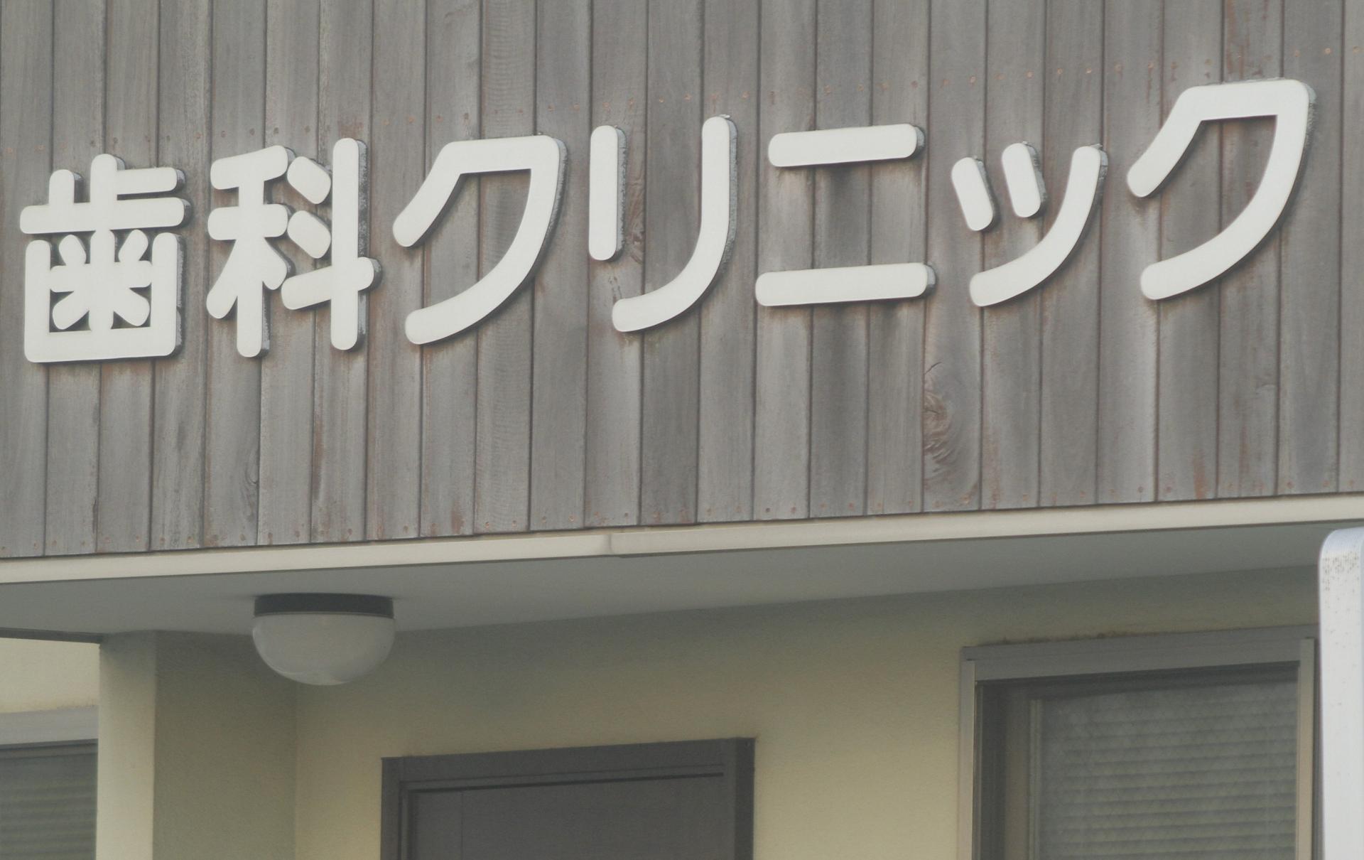 矯正歯科の選び方!まず押さえておきたい10のポイント